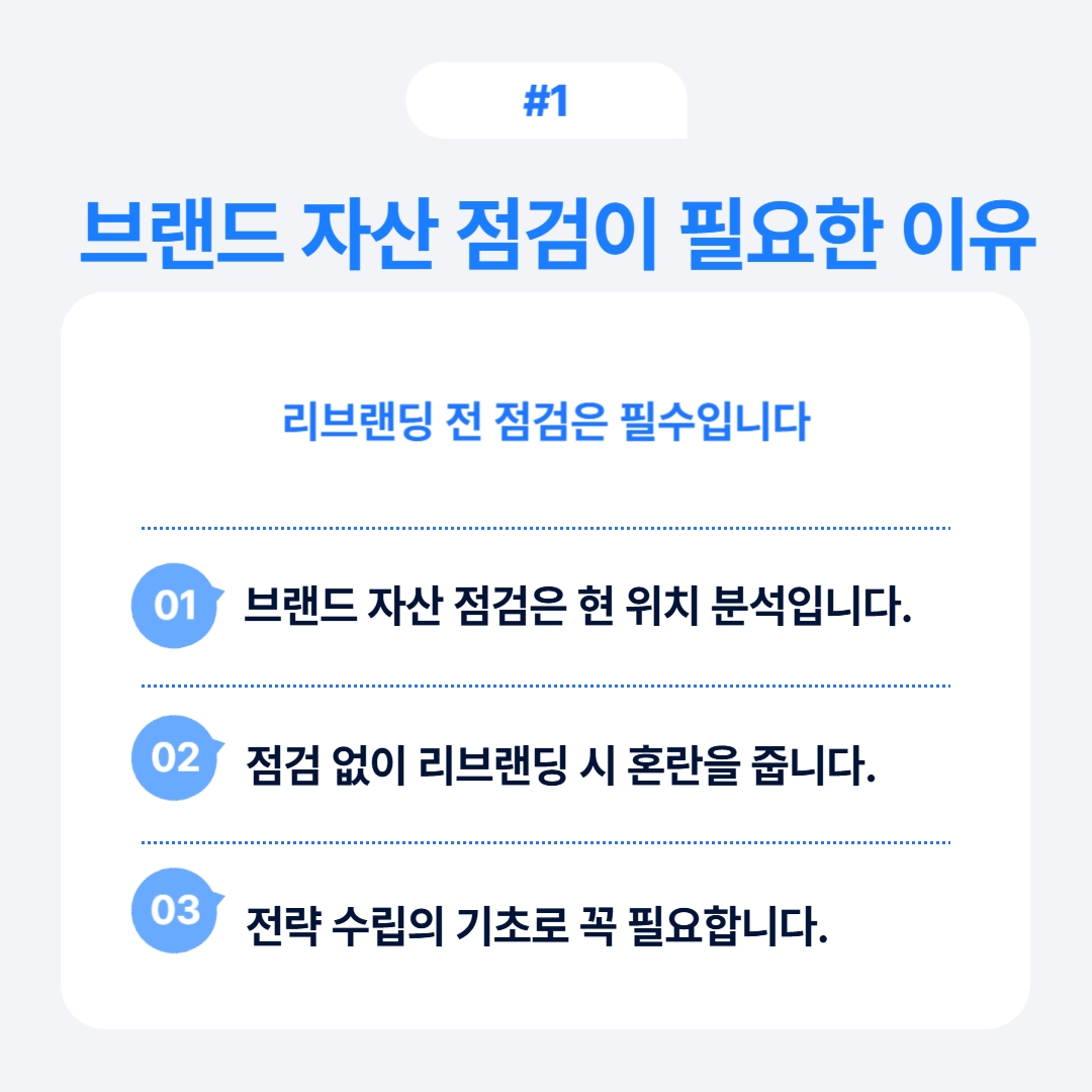 브랜드 자산 점검의 필요성과 리브랜딩의 중요성에 관한 설명.