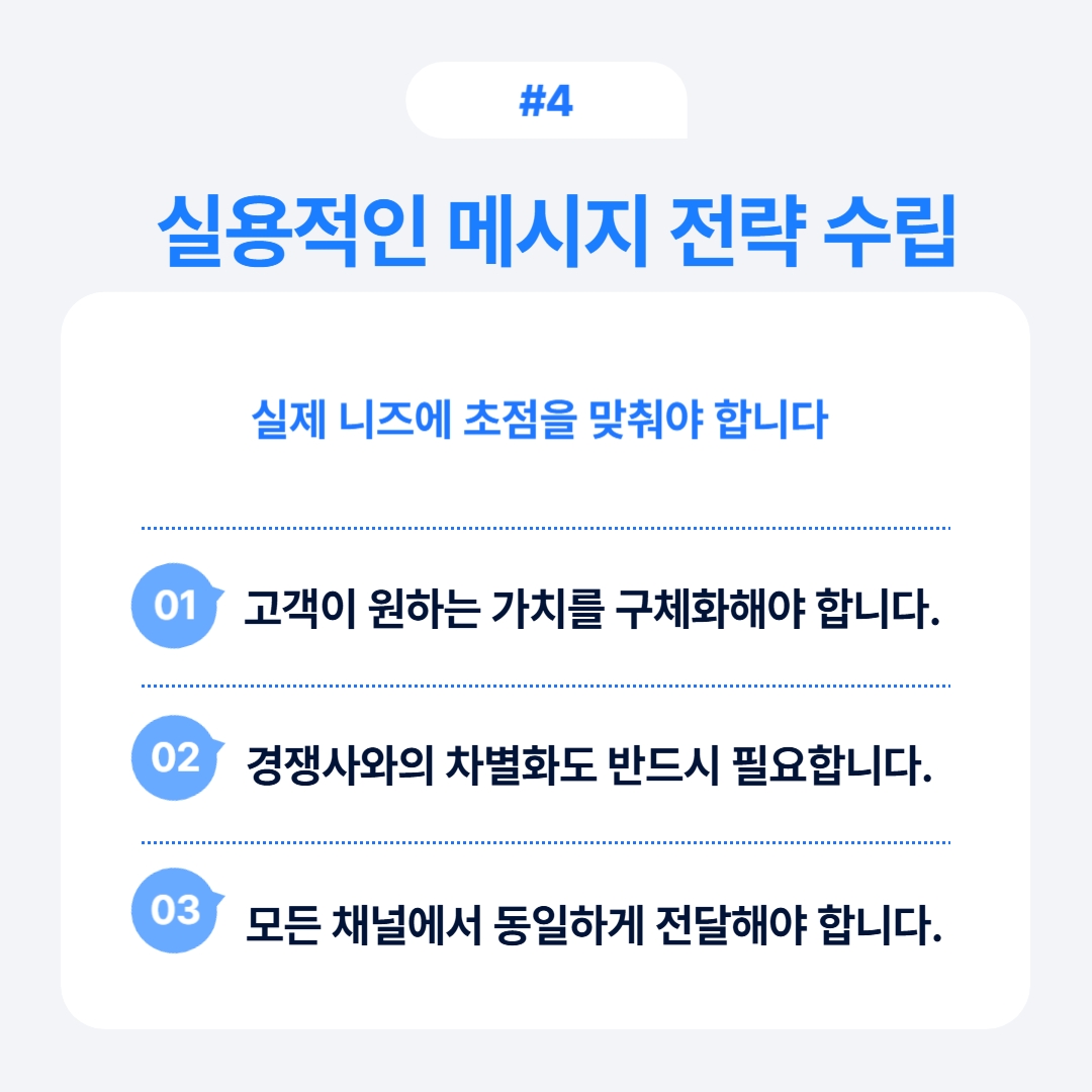 고객이 원하는 가치를 구체화하는 실용적인 메시지 전략 수립