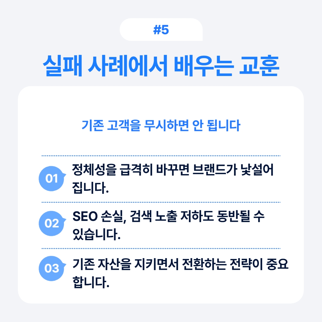 브랜드의 실패 사례를 통해 리브랜딩의 중요성을 설명하는 내용.