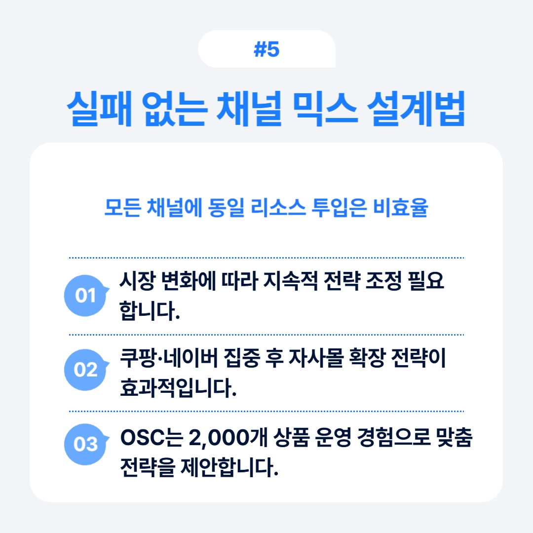 시장 변화를 반영한 실패 없는 채널 믹스 설계법을 소개한다.
