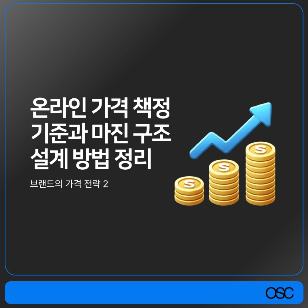 온라인 가격 책정의 기본 요소