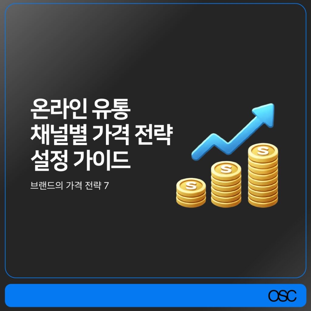 온라인 유통 가격 전략 소개