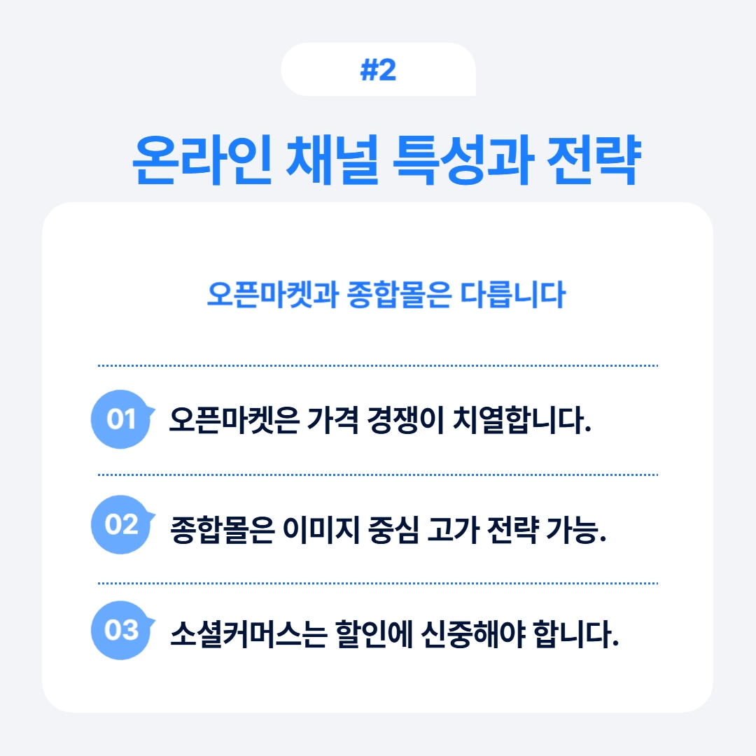 온라인 채널의 특징과 전략에 대한 정보 공유