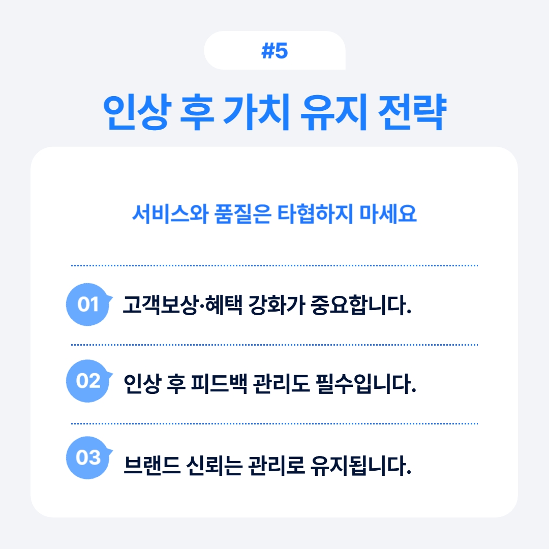 서비스 품질 유지가 중요한 인상 후 전략에 대한 이미지입니다.
