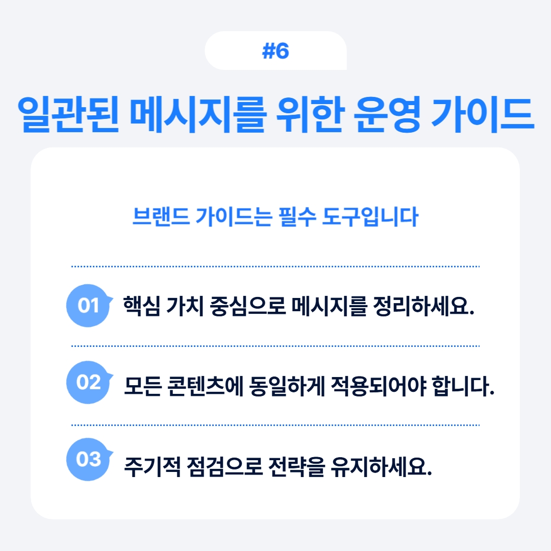 핵심 가치를 중심으로 메시지를 정리하는 일관된 메시지를 위한 운영 가이드
