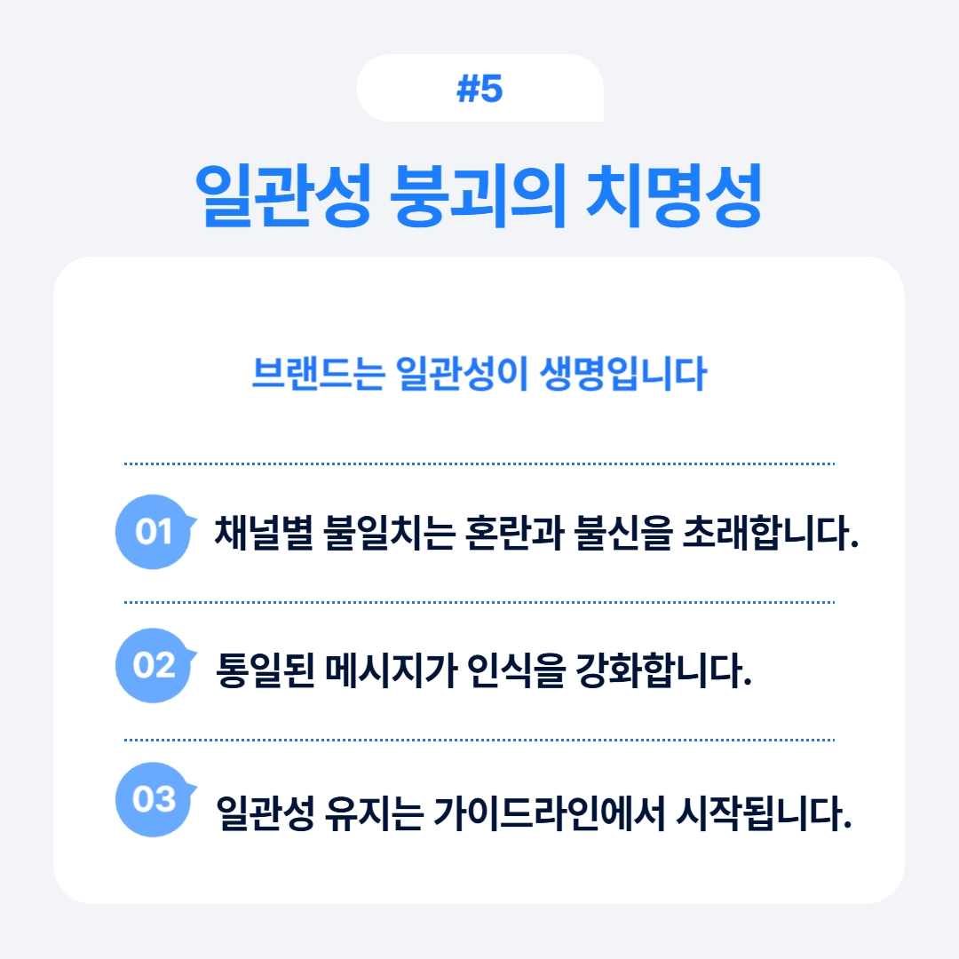 브랜드 일관성이 붕괴되었을 때 발생할 수 있는 치명적인 결과에 대한 설명입니다.