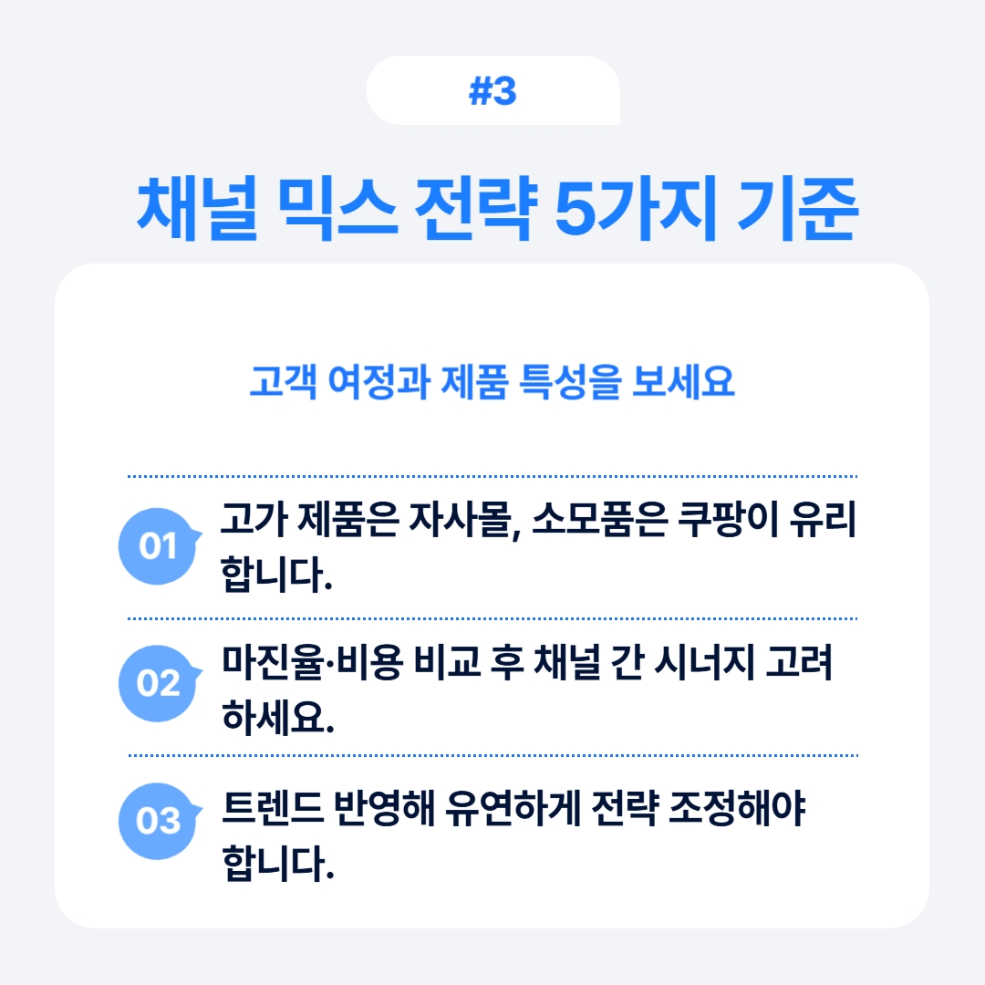 효과적인 채널 믹스 전략을 수립하기 위한 5가지 기준을 설명한다.