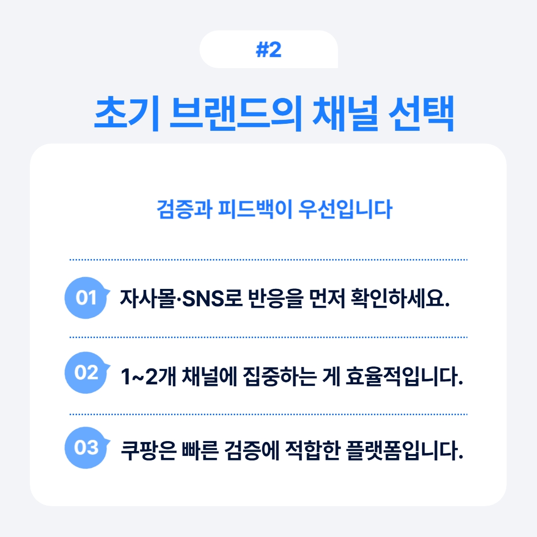 초기 브랜드 채널 선택에서 검증과 피드백을 강조하는 이미지.