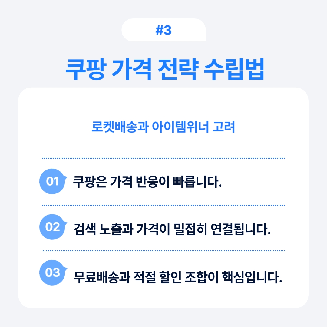 쿠팡에서의 가격 전략 수립 방법에 대한 설명