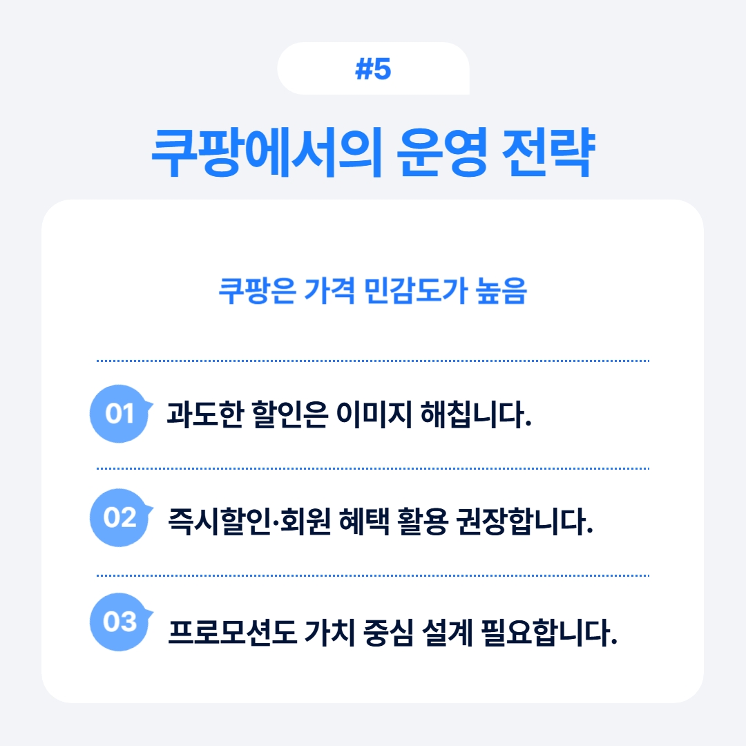 쿠팡에서의 과도한 할인 전략과 민감도