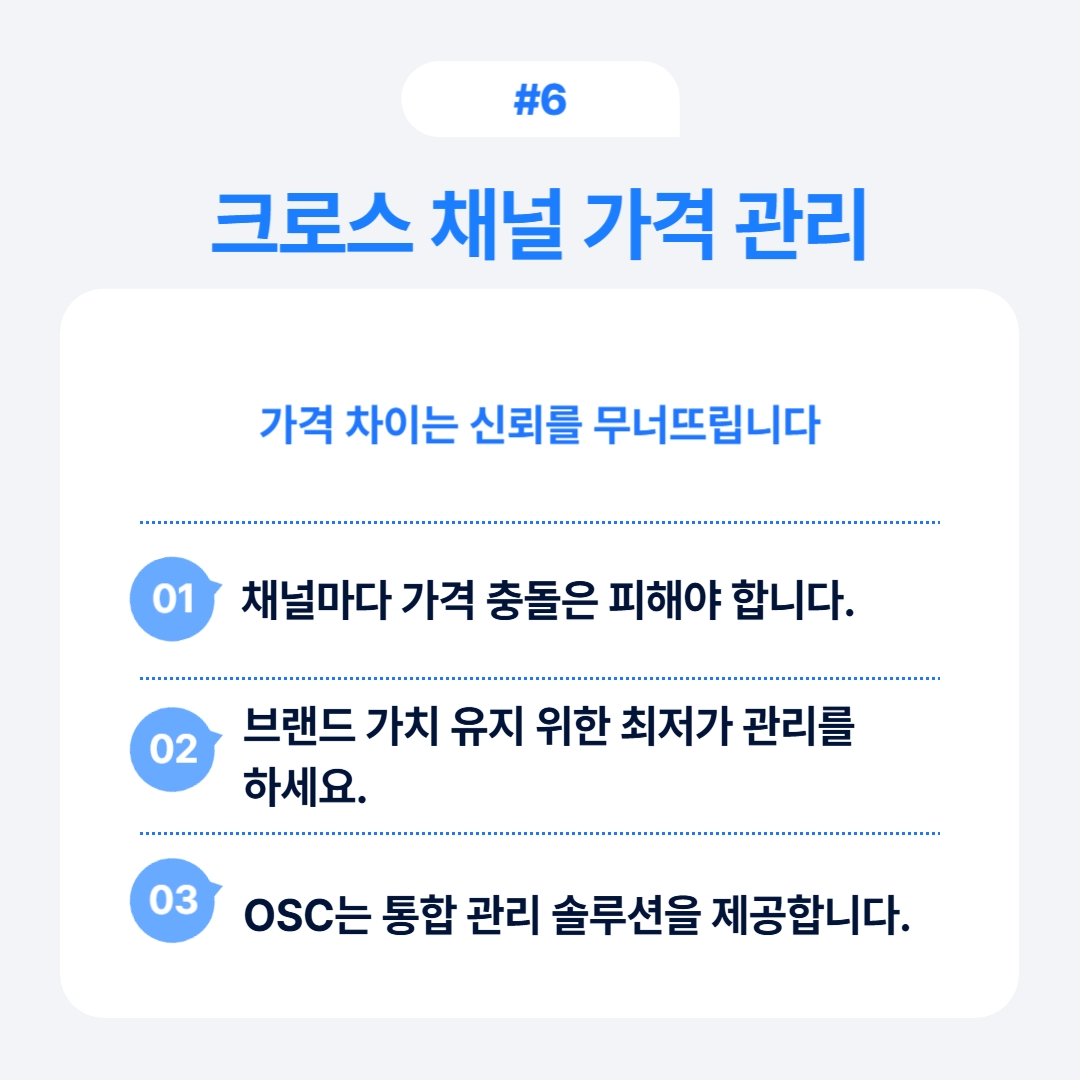 채널 간 가격 관리를 통한 신뢰 구축 방안 설명
