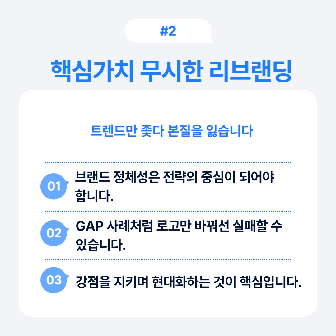 트렌드에만 집중한 리브랜딩의 문제점과 핵심 가치를 지키는 필요성에 대한 설명입니다.