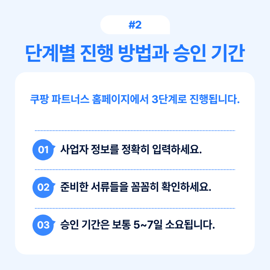 쿠팡 입점 신청 핵심 가이드 2025 2 쿠팡 파트너스 홈에서 진행하는 단계별 방법과 승인 기한 안내