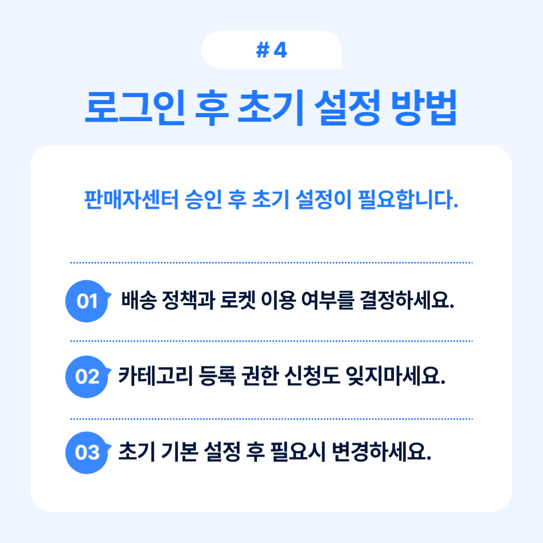 쿠팡윙 로그인부터 승인까지 완벽정리 오에스씨 4 로그인 후 초기 설정을 위해 필요한 절차와 설정 방법을 안내합니다.