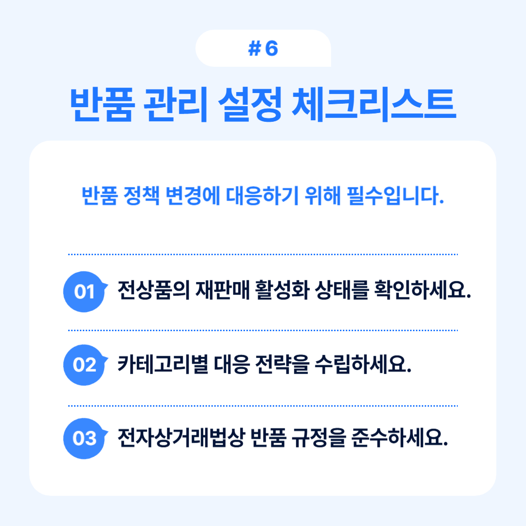 반품 정책 변화에 대응하기 위한 체크리스트