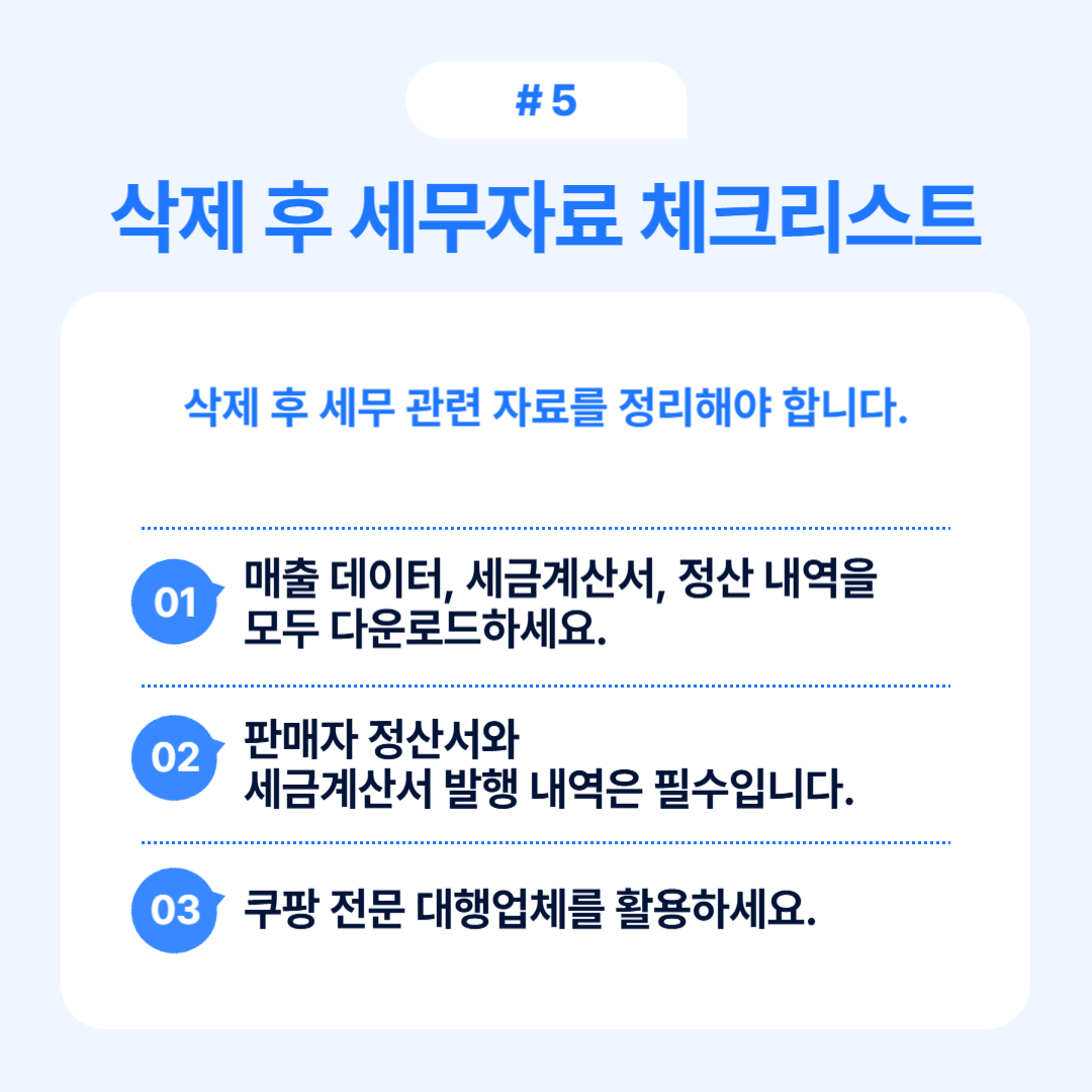 쿠팡윙 상품삭제 완벽 공략 오에스씨 5 삭제 후 세무자료 체크리스트를 제공하며 매출 데이터와 세금계산서를 다운로드하는 방법을 설명합니다.