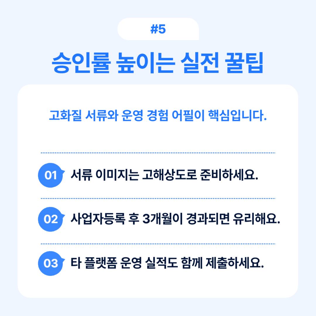 쿠팡 입점 신청 핵심 가이드 2025 5 고화질 서류 준비를 통해 높은 승인율을 올리는 방법에 대한 팁