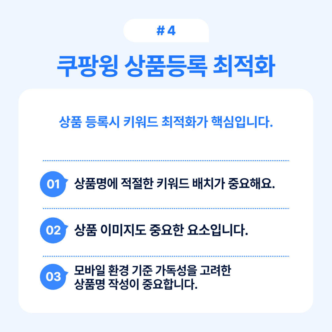 쿠팡윙 판매자센터 2025 완벽가이드 OSC 4 상품 등록 시 필요한 키워드 최적화와 이미지 중요성 설명