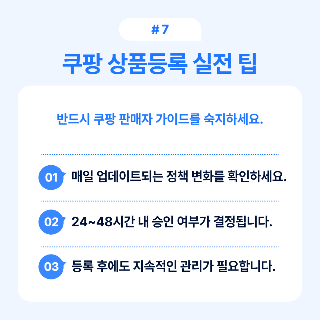 쿠팡 상품등록 성공 비법 2025 OSC 7 상품등록 후 주의해야 할 운영 팁