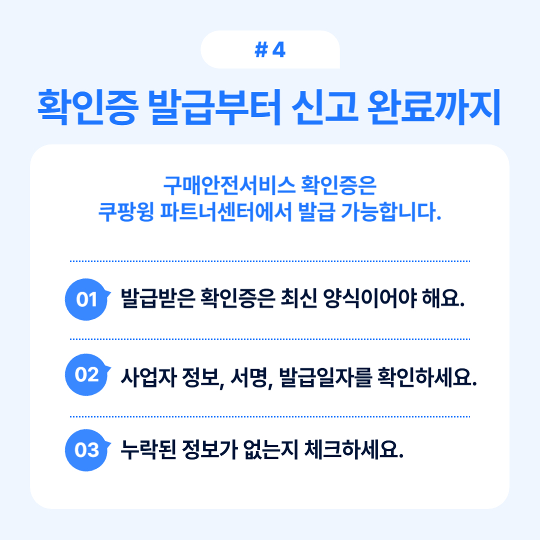 쿠팡 판매자 신고 절차 총정리 오에스씨 4 구매안전전서비스 확인증 발급 절차에 대한 내용을 다룹니다.