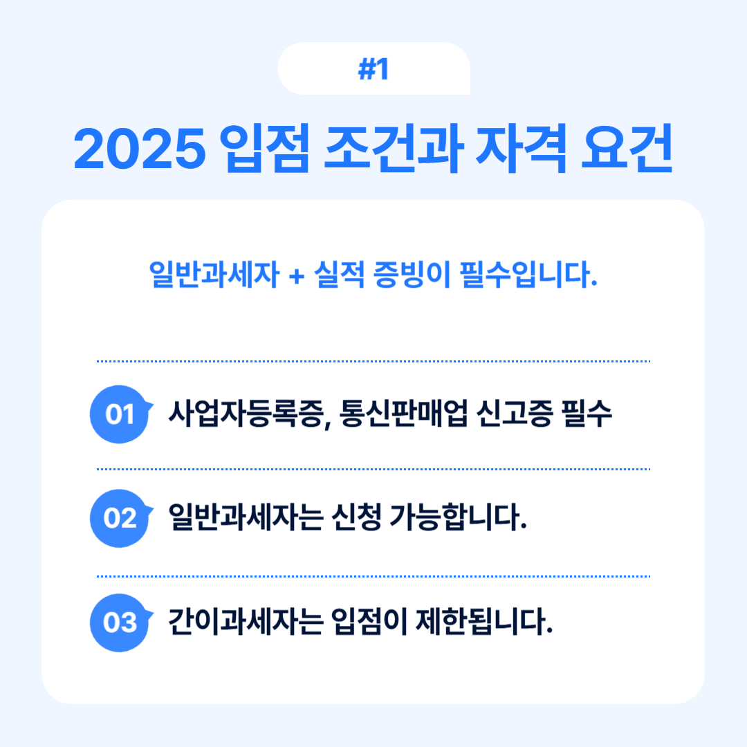 2025 입점 조건과 자격 요건에 대한 정보 제공