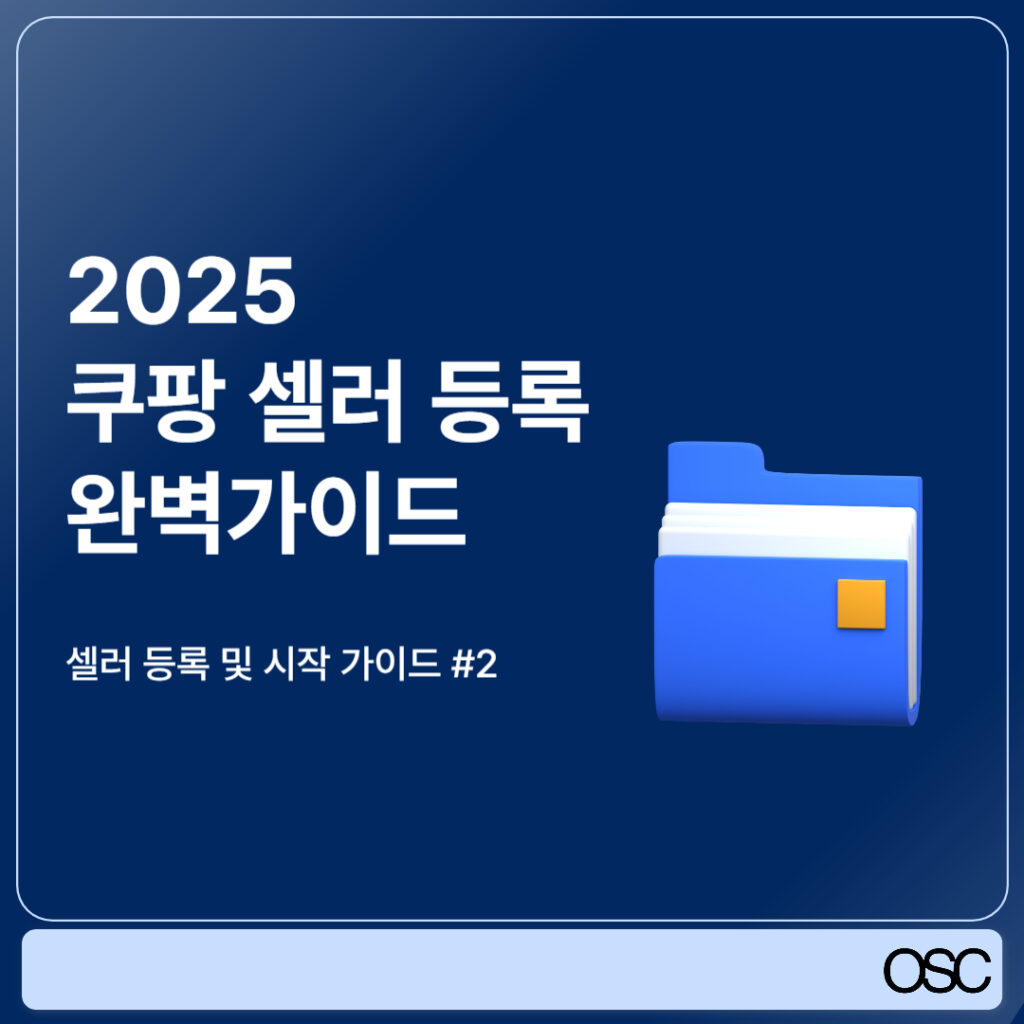 쿠팡 셀러 등록 완벽 가이드
