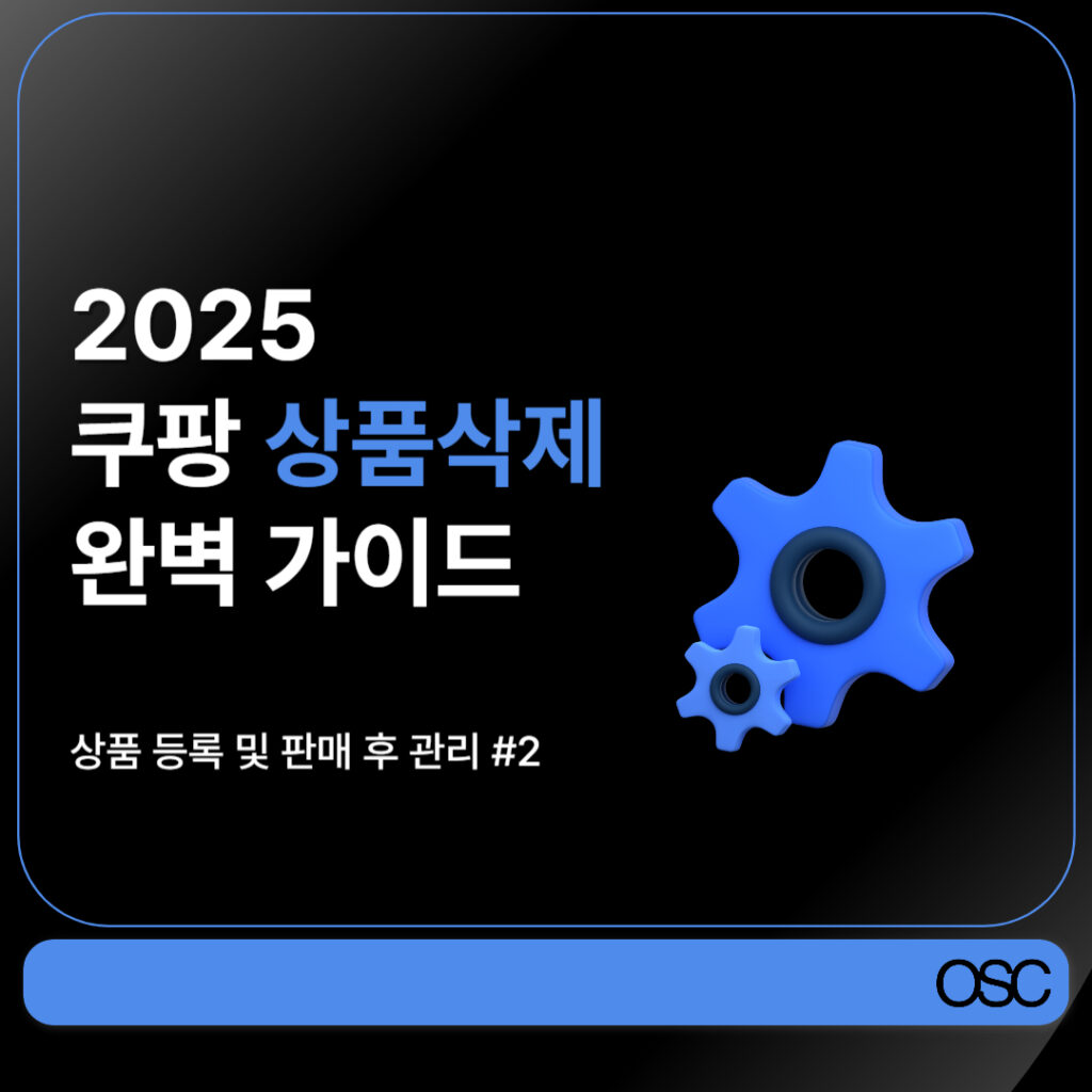 쿠팡 상품 삭제 완벽 가이드