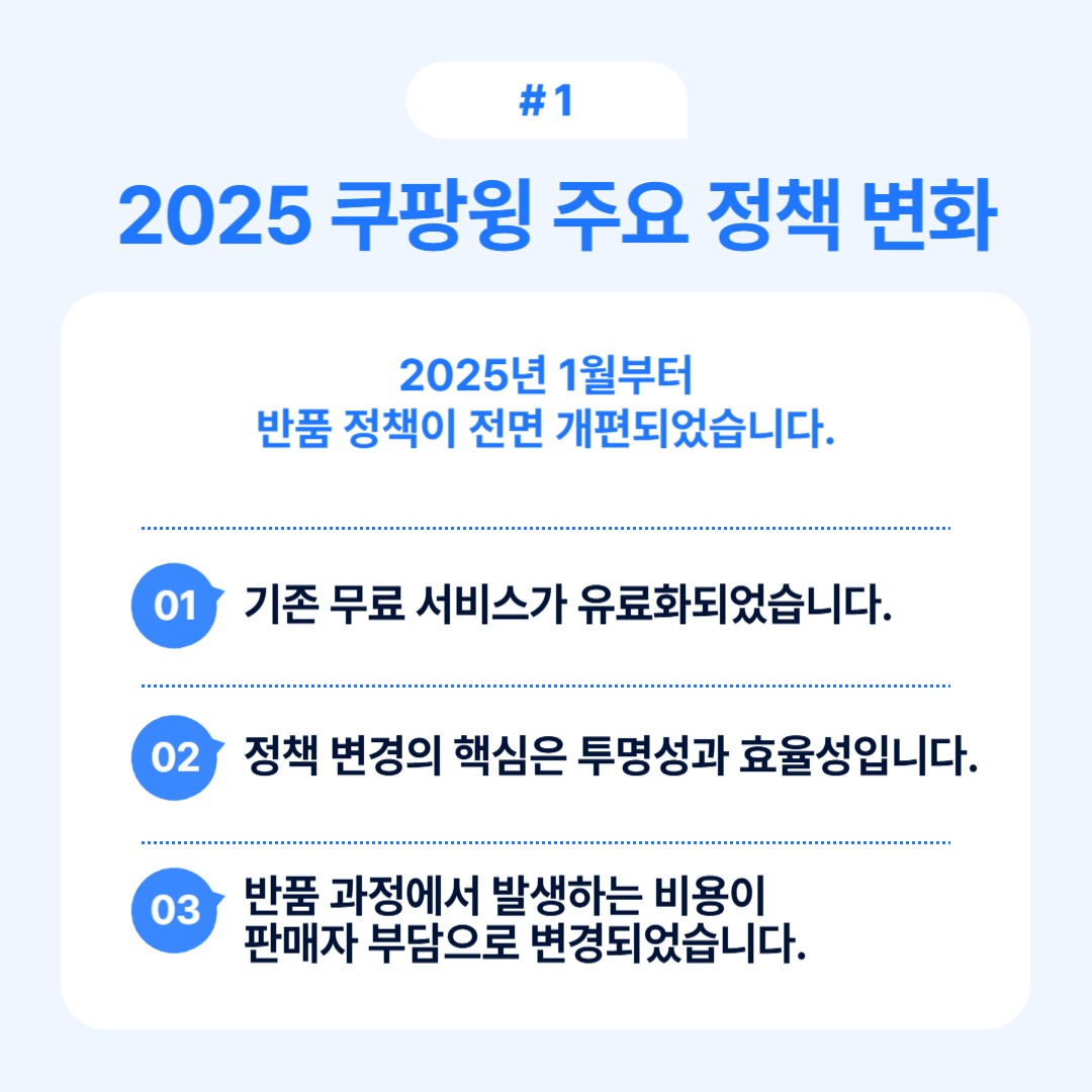 2025년 주요 정책 변화에 따른 새로운 반품 정책 안내