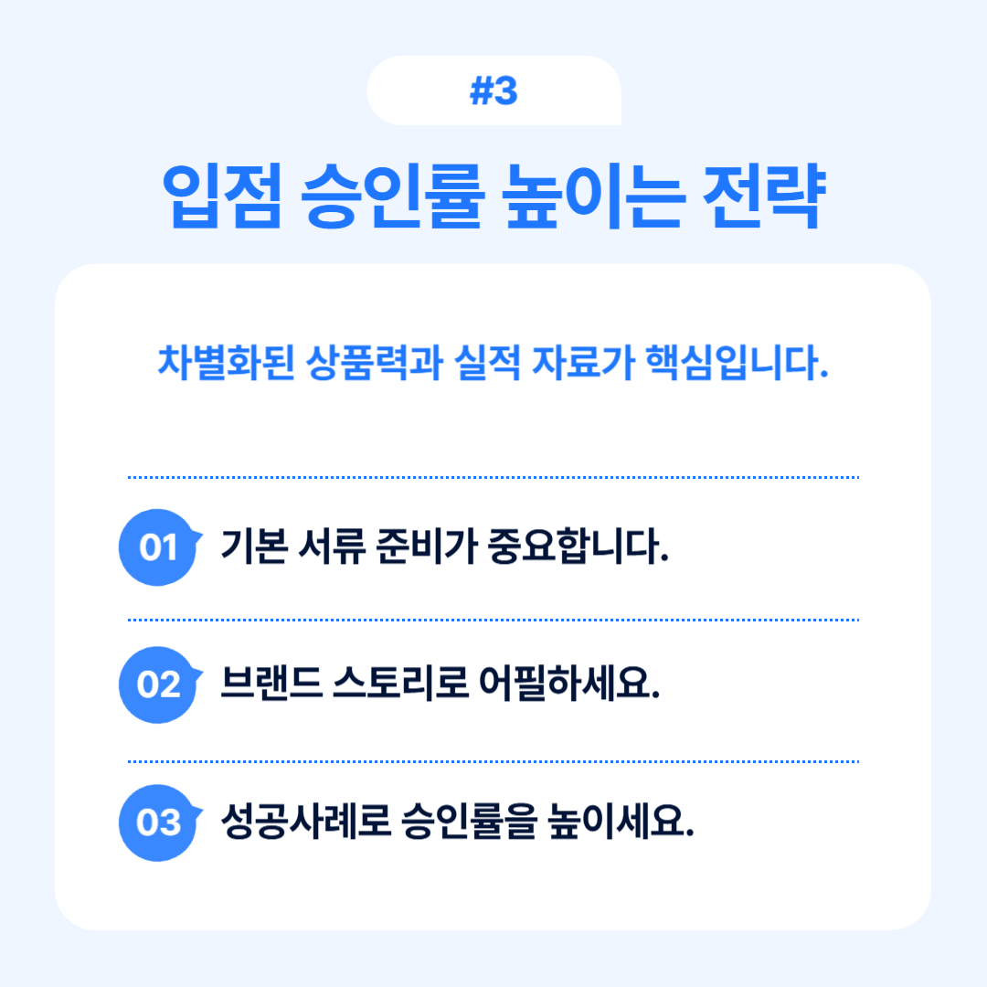 입점 승인률을 높이는 전략에 대한 내용 공유