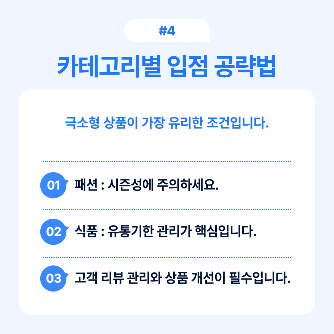 카테고리별 입점 공략법에 대한 정보 제공