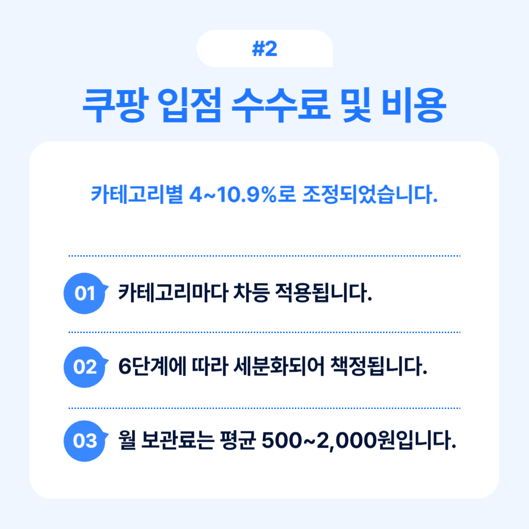 쿠팡 입점 수수료와 비용에 대한 정보와 관련된 내용