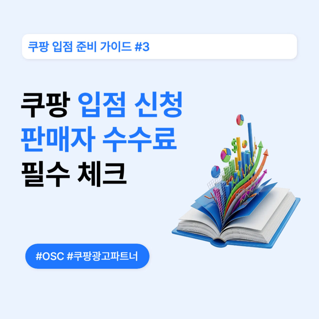 쿠팡 입점 신청을 위한 필수 체크