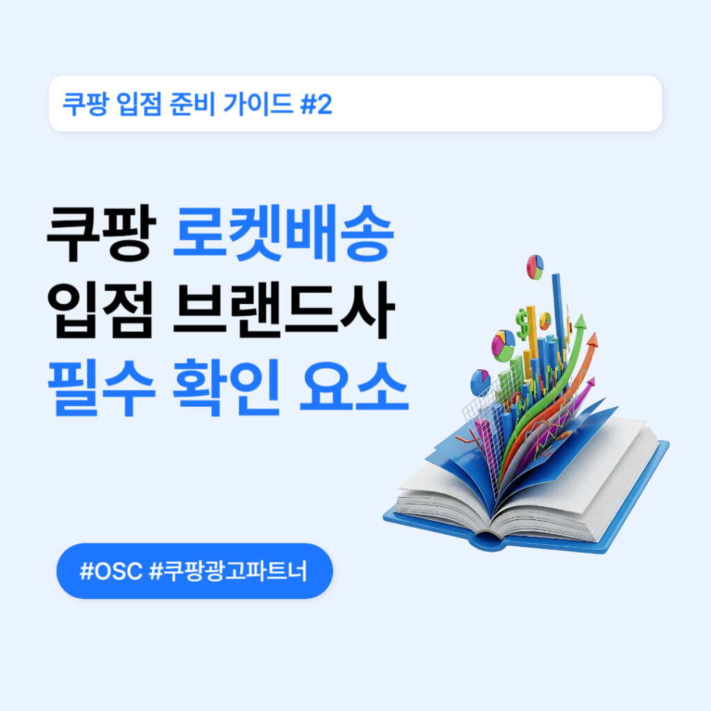 쿠팡 로켓배송 브랜드사 입점 필수 요수