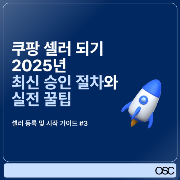2025년 쿠팡 셀러 등록 가이드