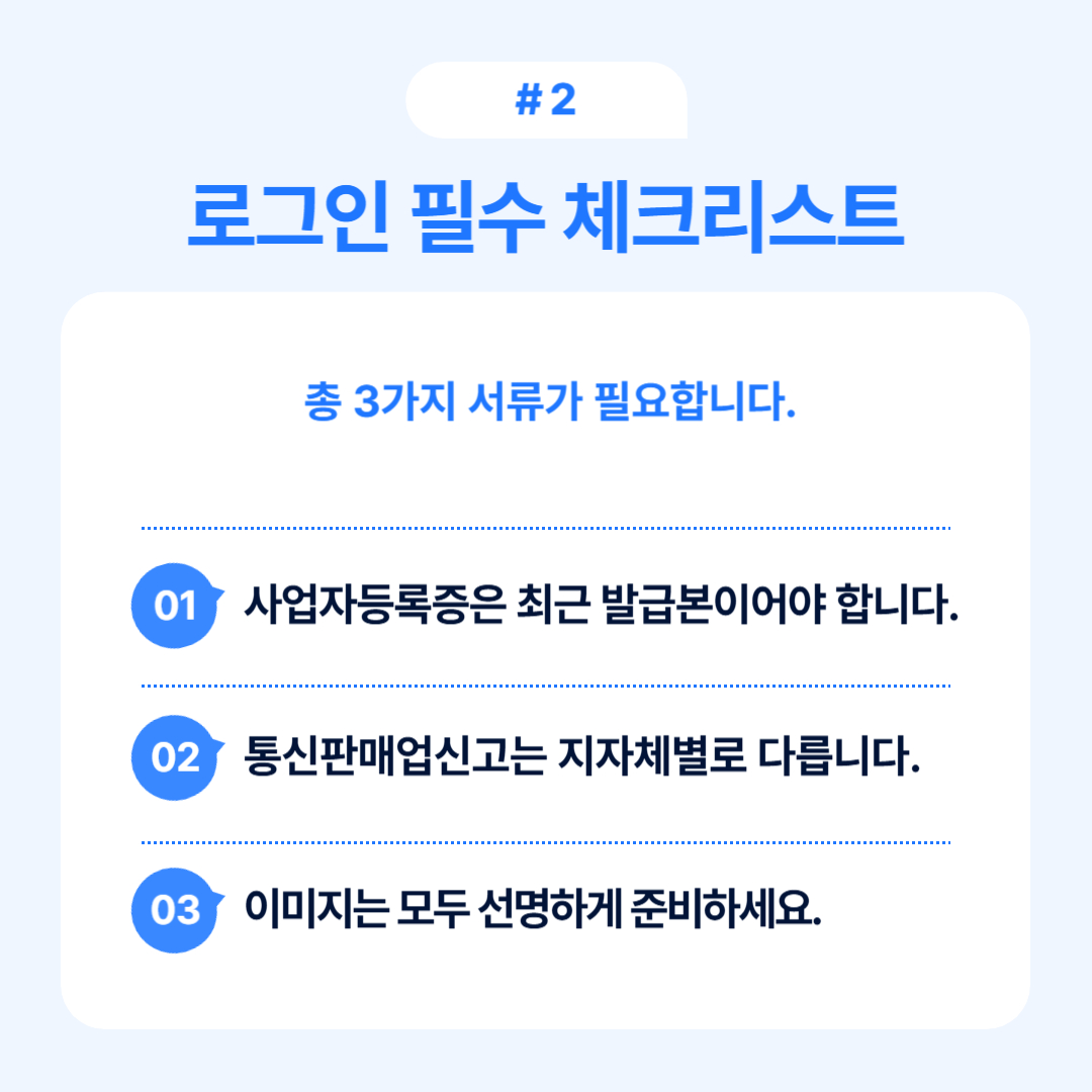 로그인 필수 서류 체크리스트, 필요한 서류 정보 소개