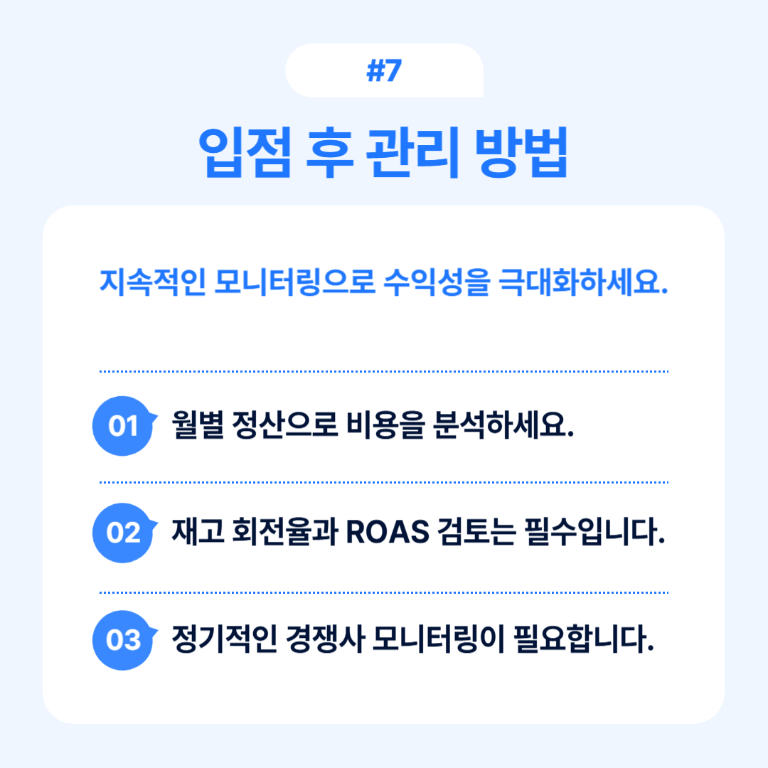 입점 후 관리 방법에 대해 설명하는 내용