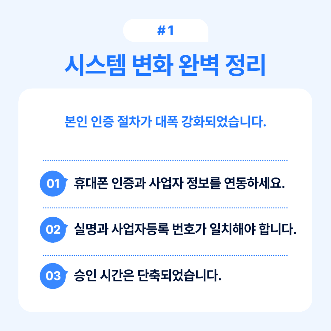 본인 인증 절차가 강화된 시스템 변화 관련 내용