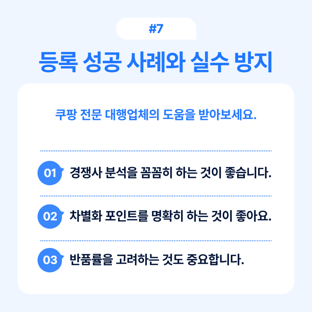 쿠팡 등록 성공 사례와 실수 방지 방법에 대한 조언입니다.