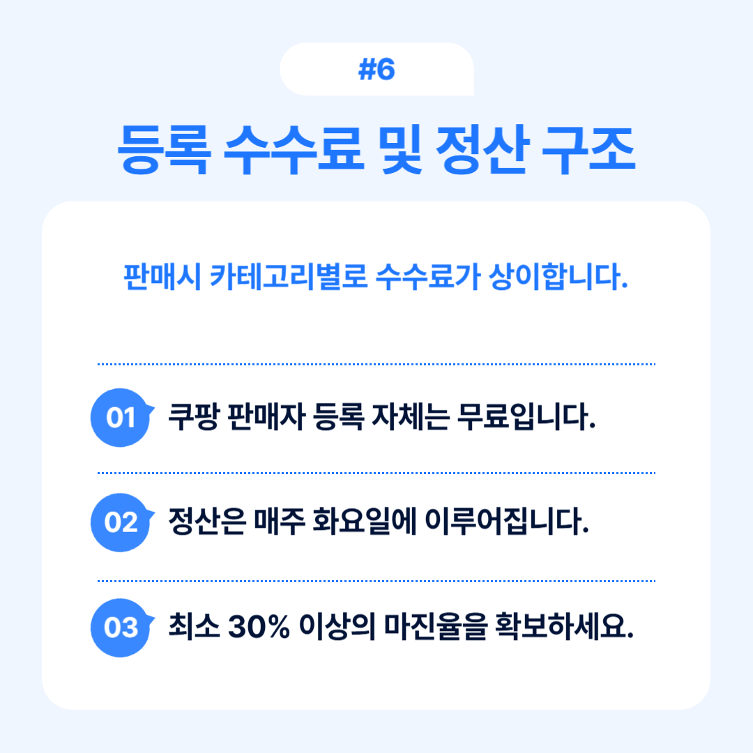 쿠팡 판매자의 등록 수수료 및 정산 구조에 대한 설명입니다.