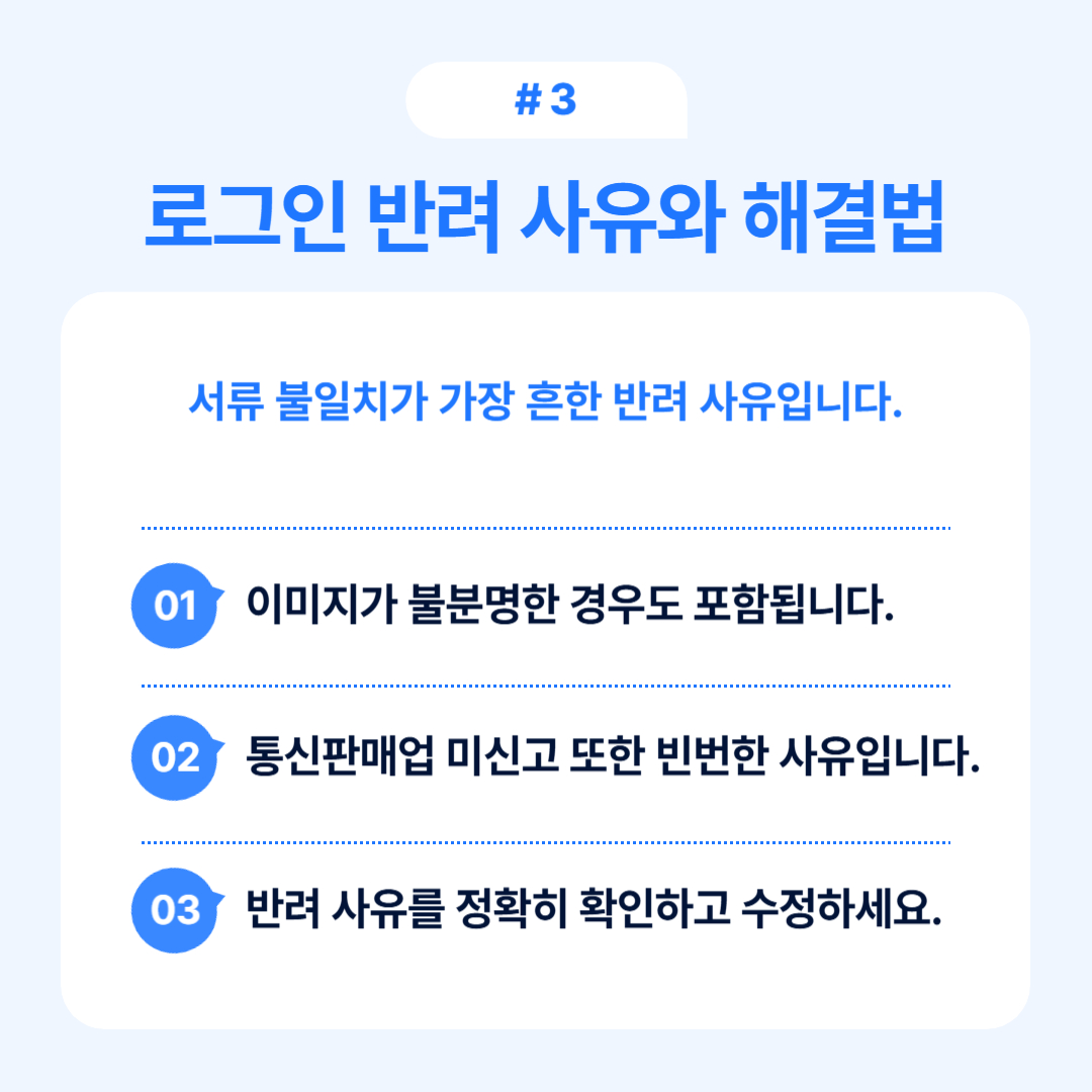 서류 불일치 반려 사유 및 해결 방법에 대한 설명을 다룹니다.