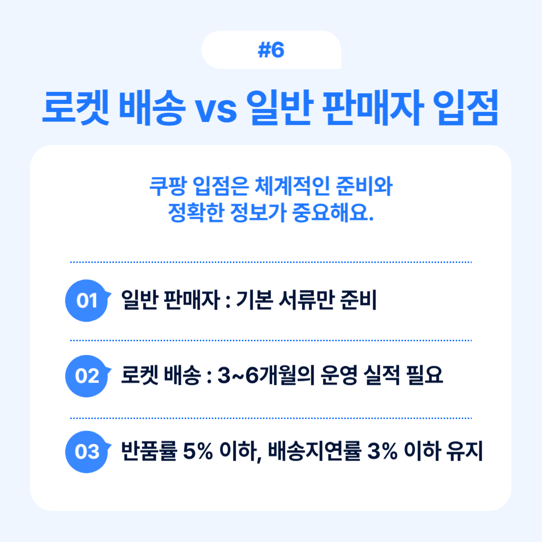 로켓 배송과 일반 판매자의 입점 준비 방법 비교