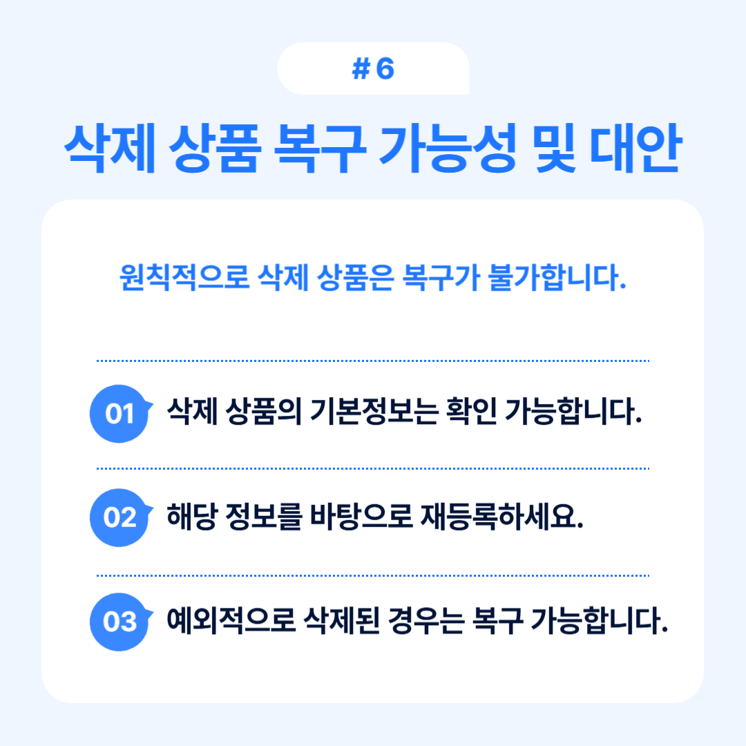 삭제 상품 복구 가능성과 해당 상품의 기본정보를 확인하는 방법을 설명하는 내용입니다.