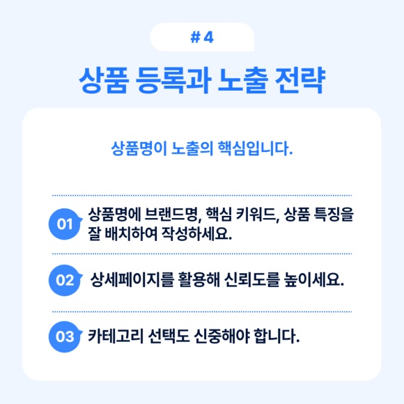 상품 등록과 노출을 위한 전략에 대한 정보.