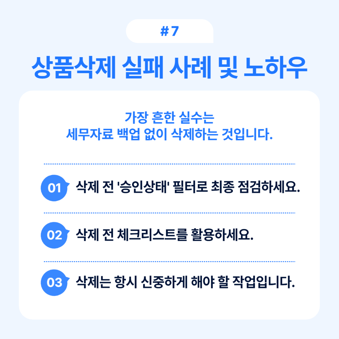 상품 삭제 시 실패 사례를 통해 주의사항과 노하우를 공유하는 내용을 설명합니다.