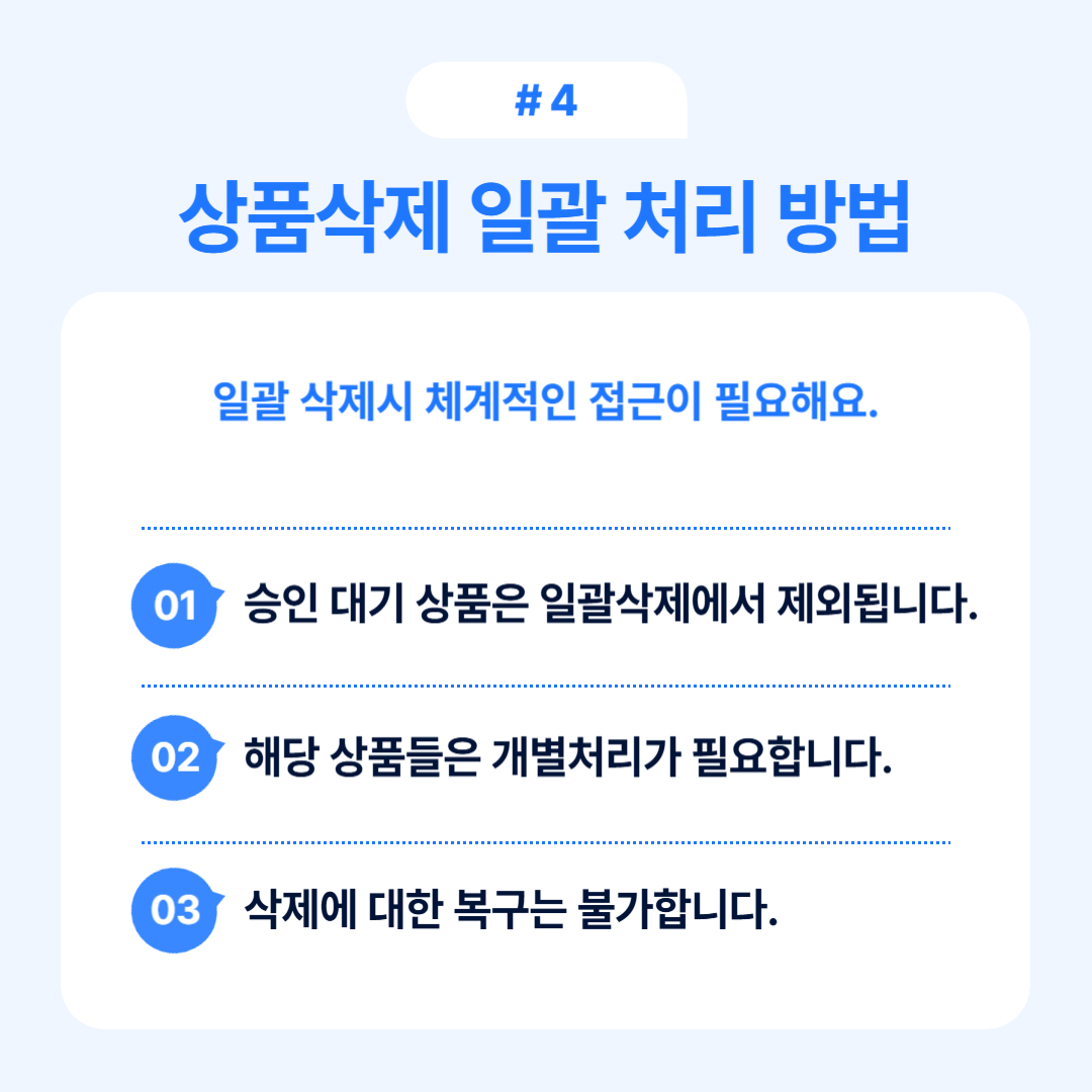 상품 삭제 시 일괄 처리하는 방법을 안내하며 승인이 필요함을 설명합니다.