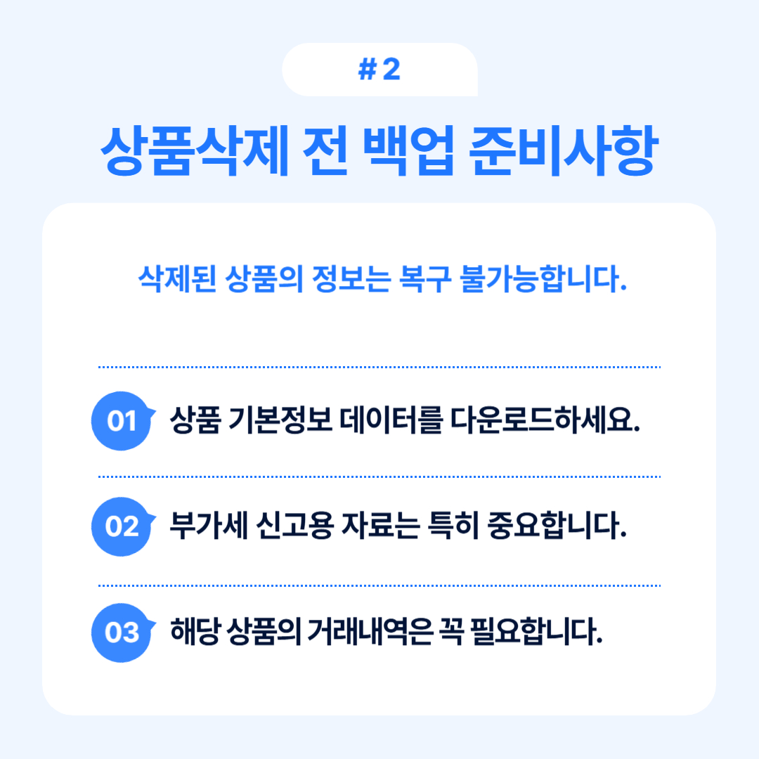 상품 삭제 전 필요한 백업 준비사항에 대한 내용을 포함하고 있습니다.