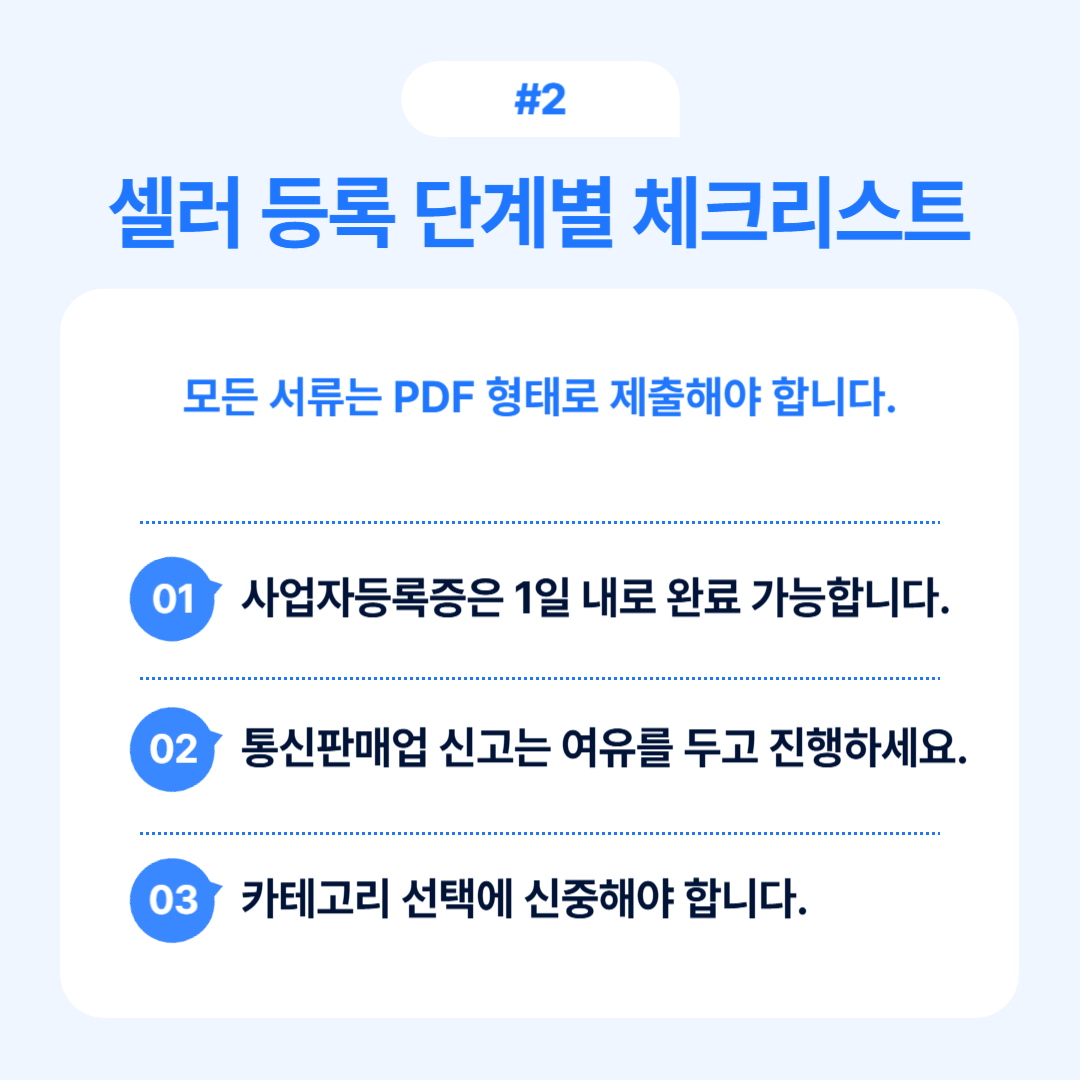 셀러 등록 단계별 체크리스트를 정리한 내용입니다.