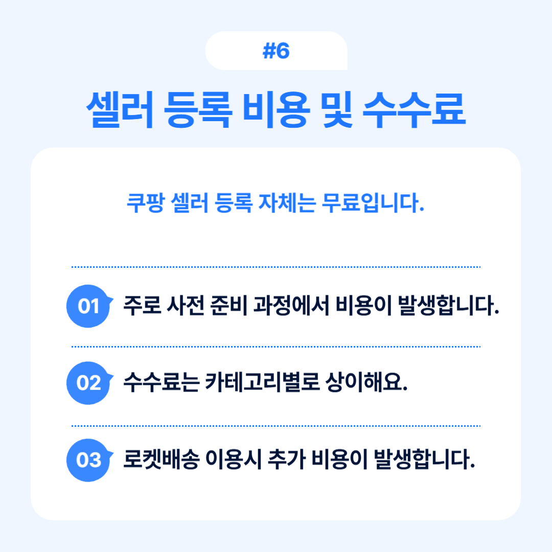 셀러 등록에 따른 비용과 수수료에 대한 설명입니다.