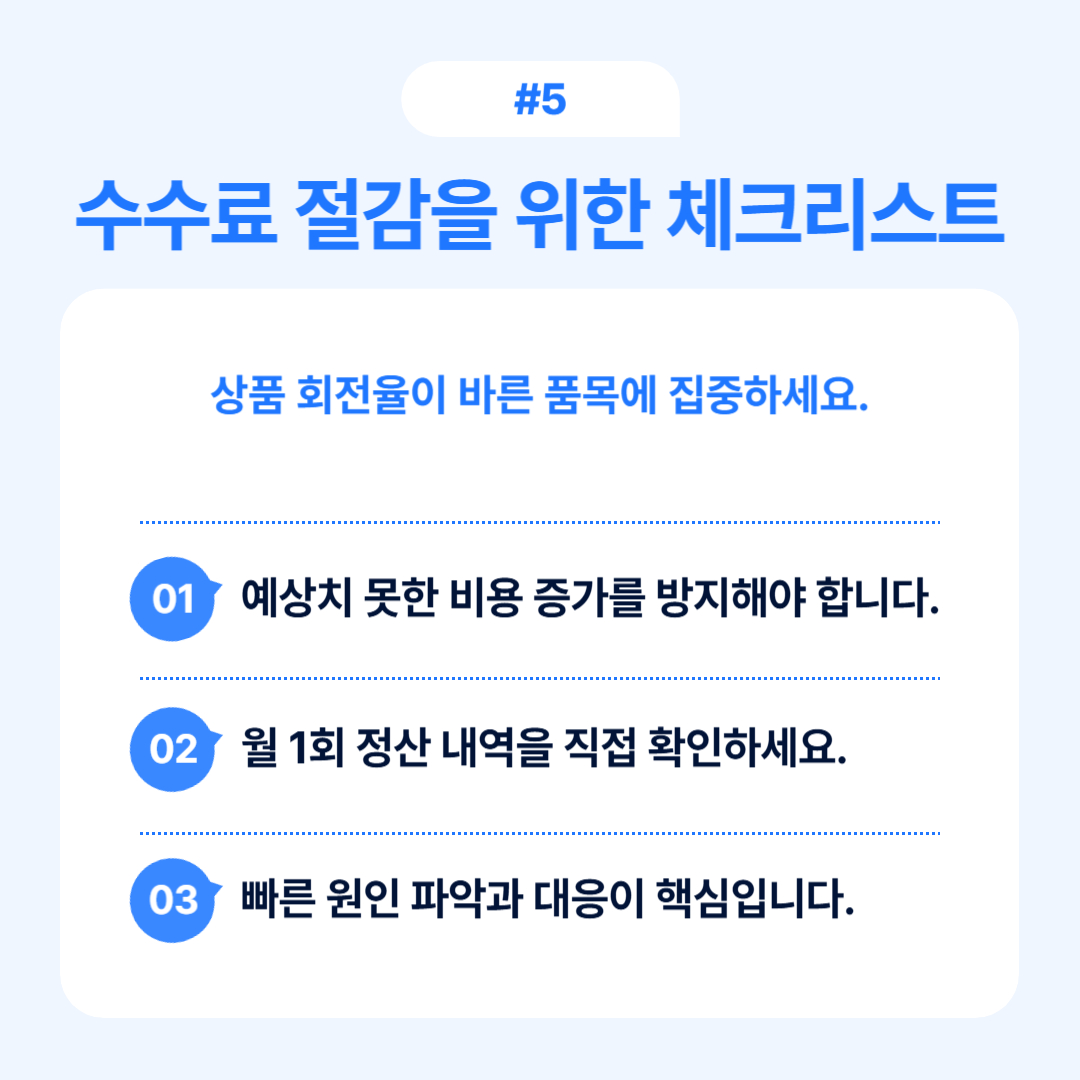수수료 절감을 위한 체크리스트 내용.