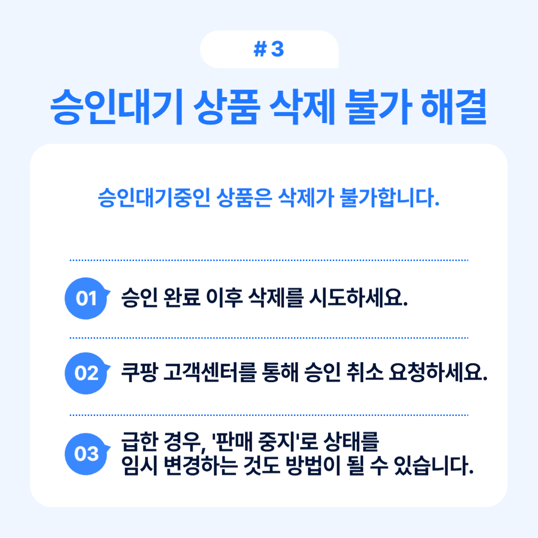 승인대기 중인 상품의 삭제 불가 해결 방안을 제시하며 주의사항을 설명합니다.